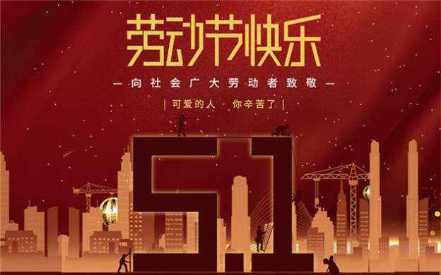 开云手机站登入-开云online(中国)祝大家劳动节快乐！