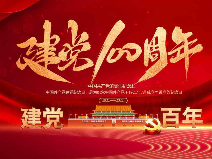 开云手机站登入-开云online(中国)庆祝中国共产党建党100周年